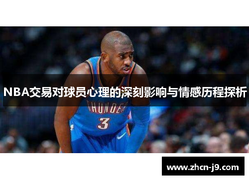 NBA交易对球员心理的深刻影响与情感历程探析