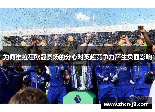 为何维拉在欧冠赛场的分心对英超竞争力产生负面影响