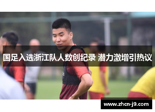 国足入选浙江队人数创纪录 潜力激增引热议
