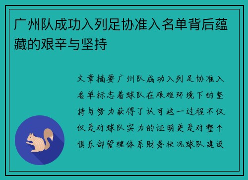 广州队成功入列足协准入名单背后蕴藏的艰辛与坚持