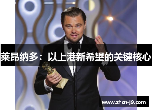 莱昂纳多：以上港新希望的关键核心