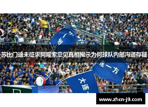 苏比门迪未征求阿隆索意见真相揭示为何球队内部沟通存疑