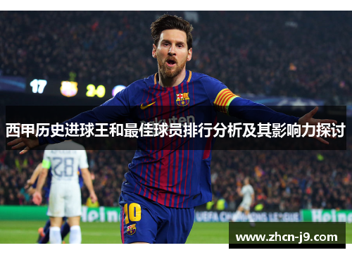 西甲历史进球王和最佳球员排行分析及其影响力探讨