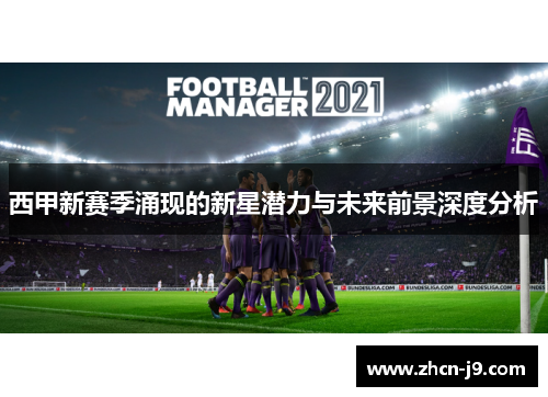 西甲新赛季涌现的新星潜力与未来前景深度分析