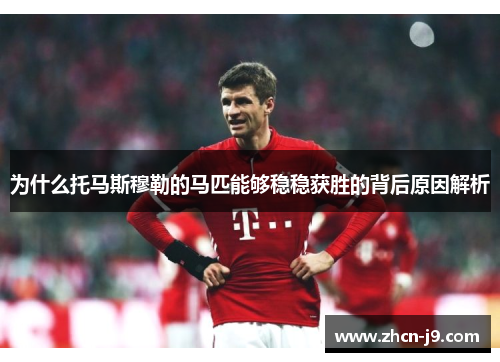 为什么托马斯穆勒的马匹能够稳稳获胜的背后原因解析