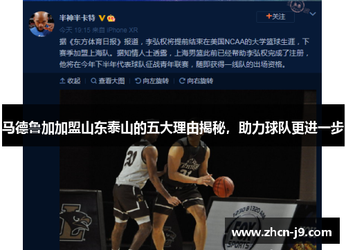 马德鲁加加盟山东泰山的五大理由揭秘，助力球队更进一步