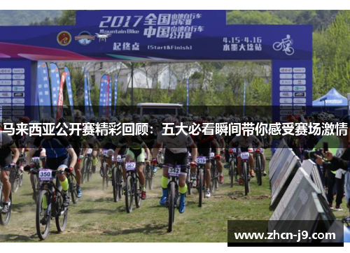 马来西亚公开赛精彩回顾:五大必看瞬间带你感受赛场激情
