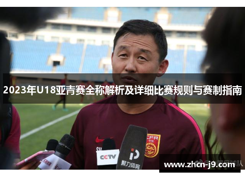 2023年U18亚青赛全称解析及详细比赛规则与赛制指南