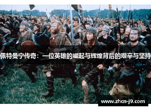 佩特曼宁传奇：一位英雄的崛起与辉煌背后的艰辛与坚持