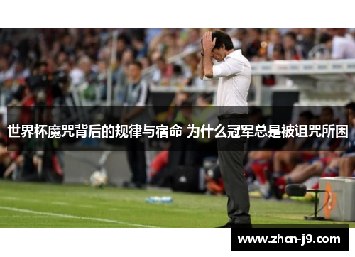 世界杯魔咒背后的规律与宿命 为什么冠军总是被诅咒所困