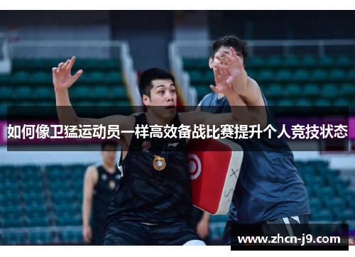 如何像卫猛运动员一样高效备战比赛提升个人竞技状态