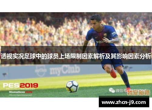 透视实况足球中的球员上场限制因素解析及其影响因素分析