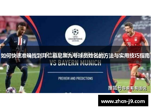 如何快速准确找到拜仁慕尼黑九号球员姓名的方法与实用技巧指南