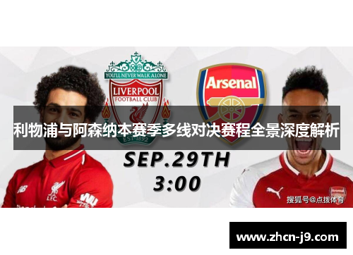 利物浦与阿森纳本赛季多线对决赛程全景深度解析