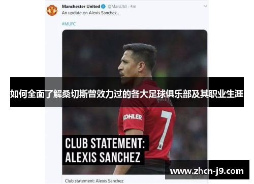 如何全面了解桑切斯曾效力过的各大足球俱乐部及其职业生涯