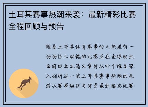 土耳其赛事热潮来袭：最新精彩比赛全程回顾与预告