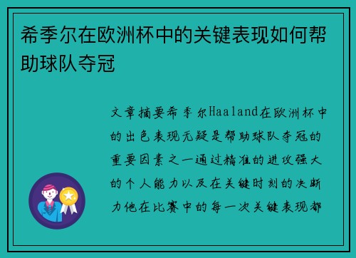希季尔在欧洲杯中的关键表现如何帮助球队夺冠