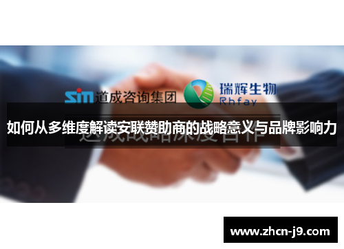 如何从多维度解读安联赞助商的战略意义与品牌影响力