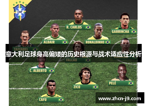 意大利足球身高偏矮的历史根源与战术适应性分析