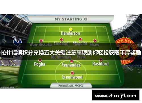 拉什福德积分兑换五大关键注意事项助你轻松获取丰厚奖励