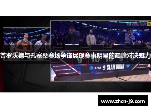 普罗沃德与孔塞桑赛场争锋展现赛事明星的巅峰对决魅力