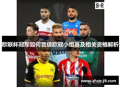 欧联杯冠军如何晋级欧冠小组赛及相关资格解析