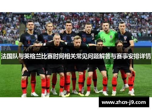 法国队与英格兰比赛时间相关常见问题解答与赛事安排详情