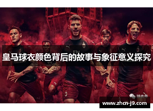 皇马球衣颜色背后的故事与象征意义探究