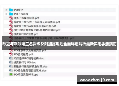 欧冠与欧联第三名晋级及附加赛规则全面详细解析最新实用手册指南
