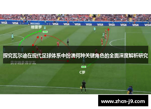 探究瓦尔迪在现代足球体系中扮演何种关键角色的全面深度解析研究