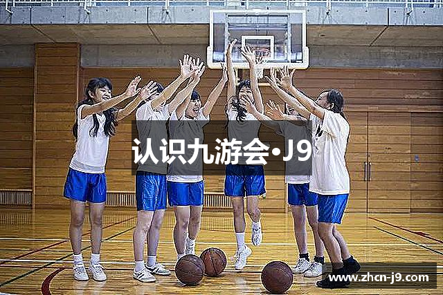 认识九游会·J9