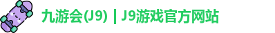 九游会·J9